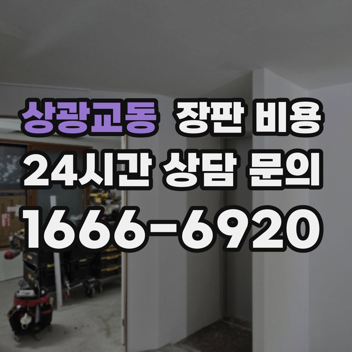 상광교동 장판 비용