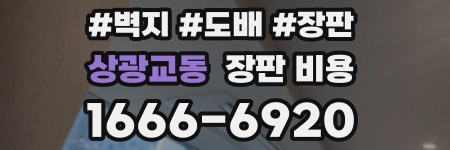 상광교동 장판 비용