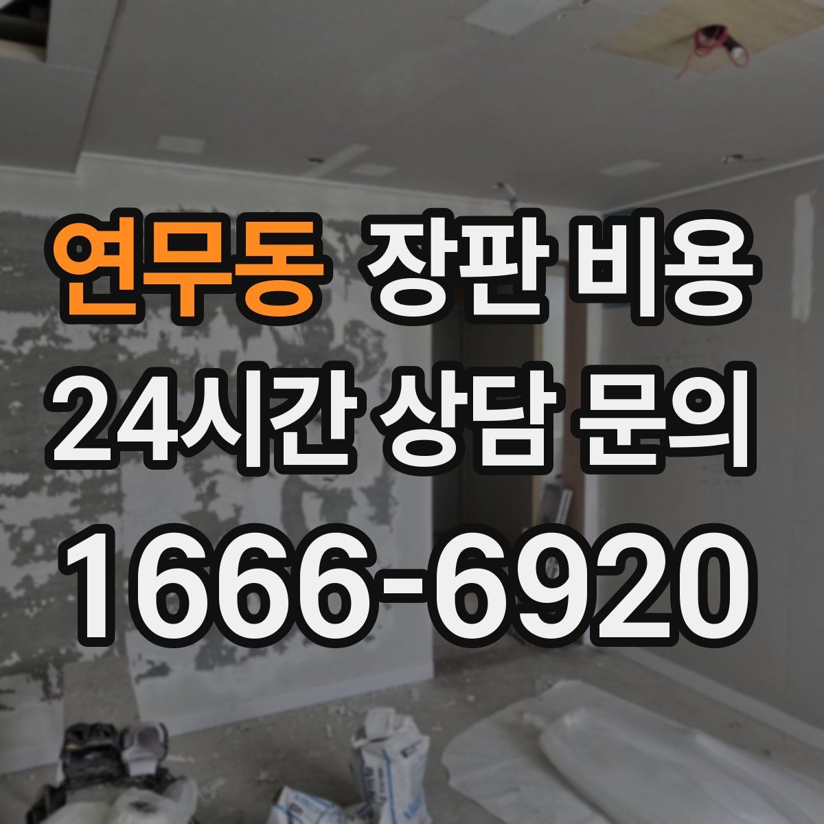 연무동 장판 비용