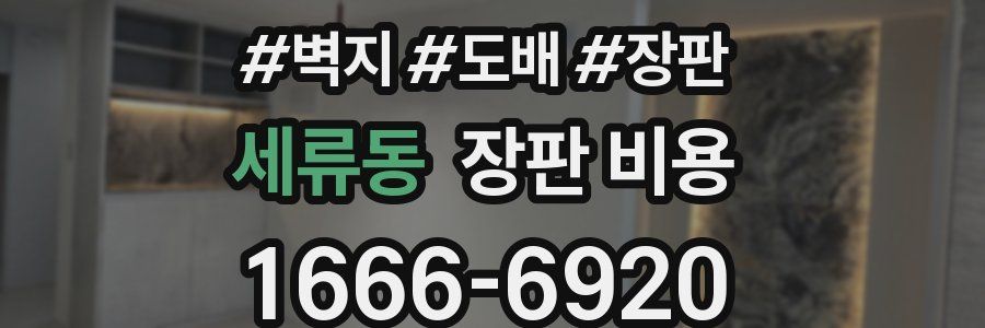 세류동 장판 비용