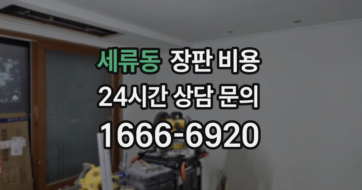 세류동 장판 비용
