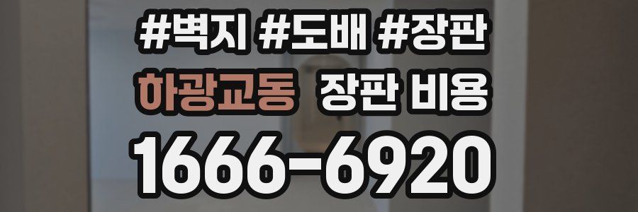 하광교동 장판 비용