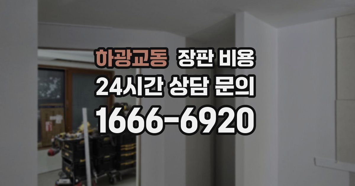 하광교동 장판 비용