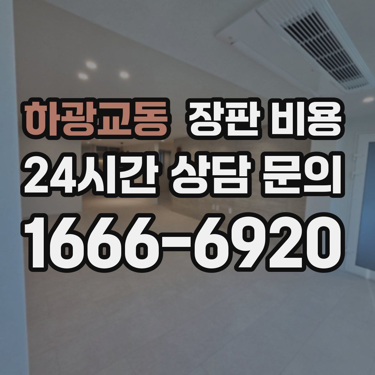 하광교동 장판 비용