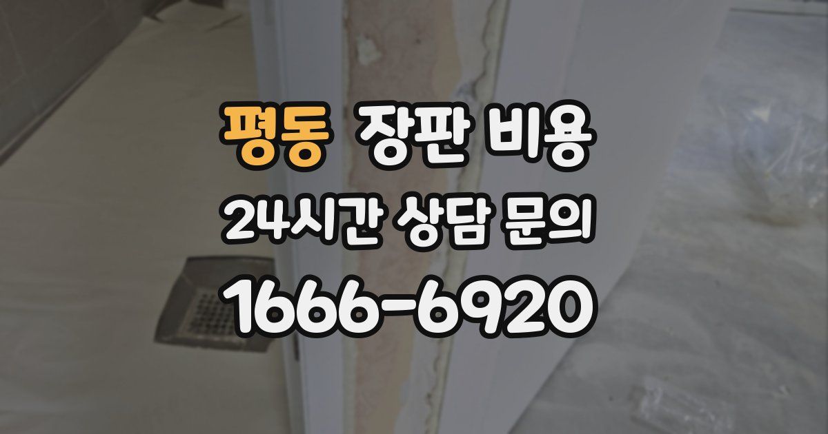 평동 장판 비용