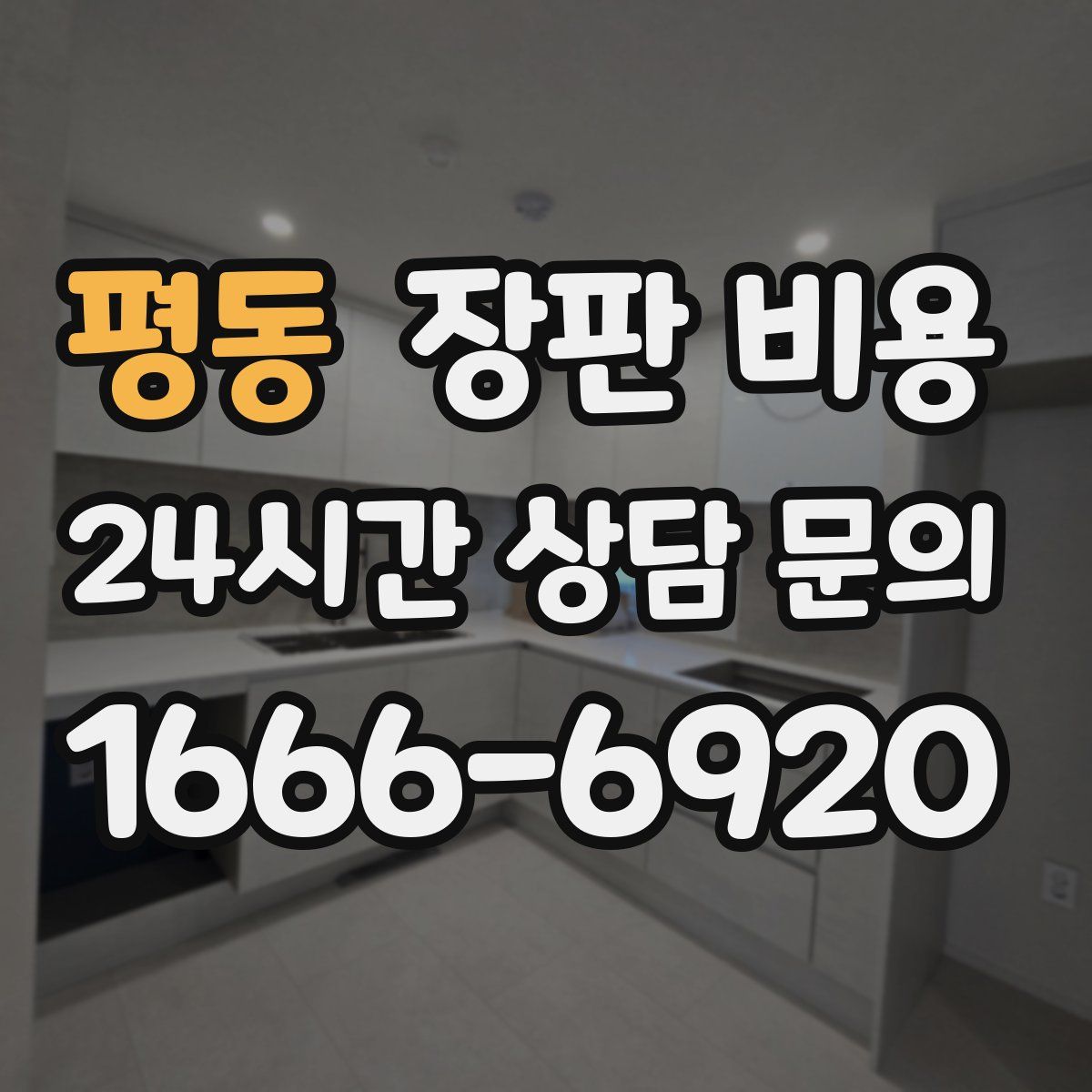 평동 장판 비용