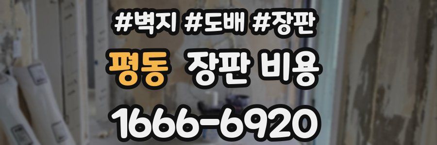 평동 장판 비용