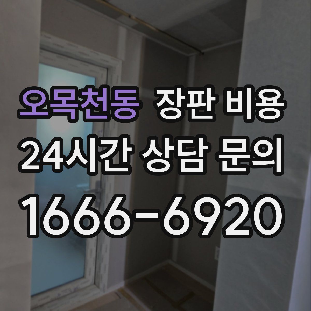 오목천동 장판 비용