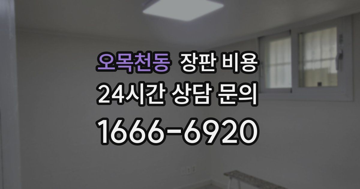 오목천동 장판 비용