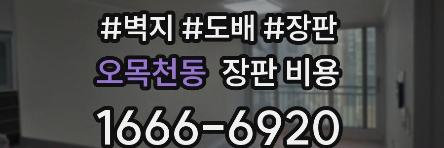오목천동 장판 비용