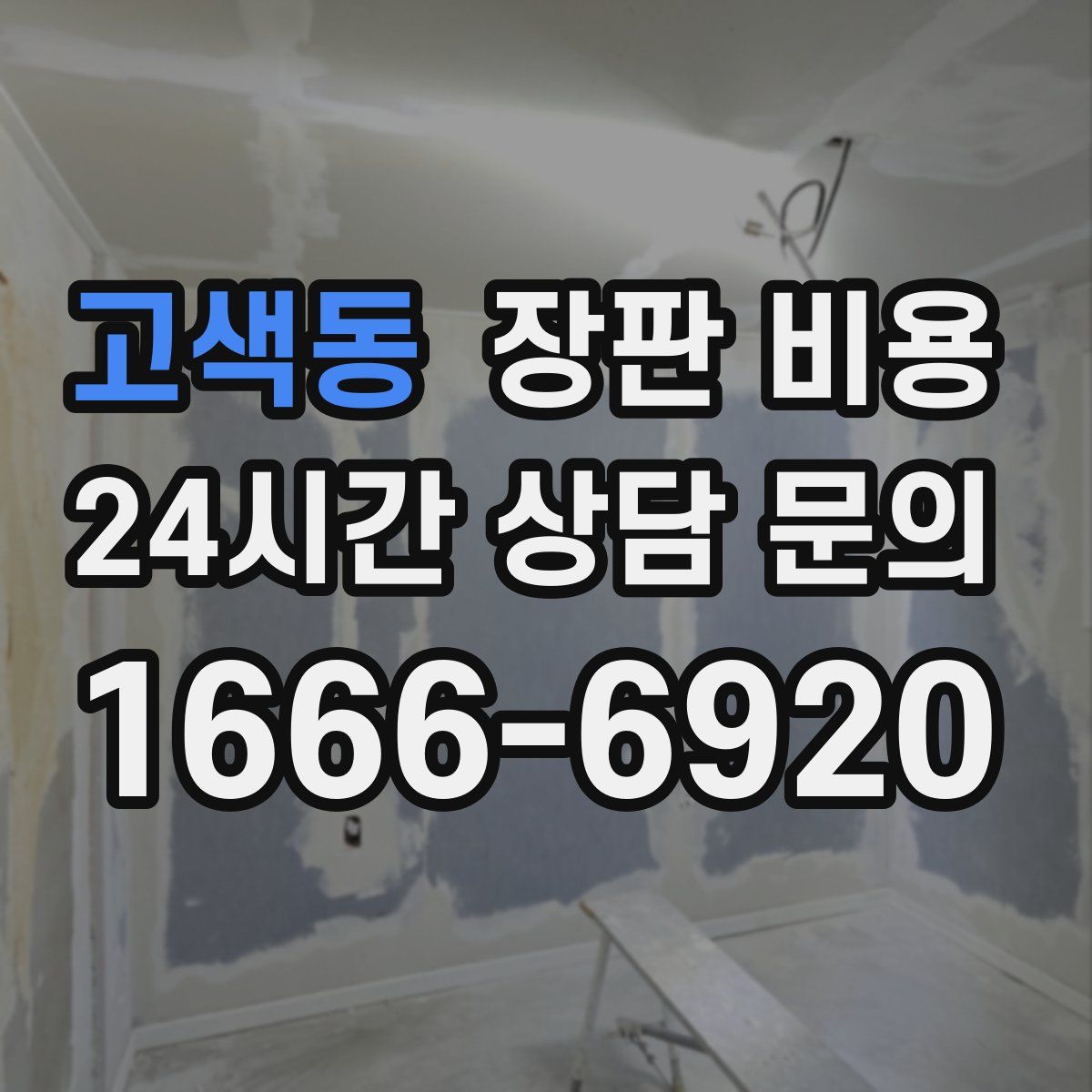 고색동 장판 비용