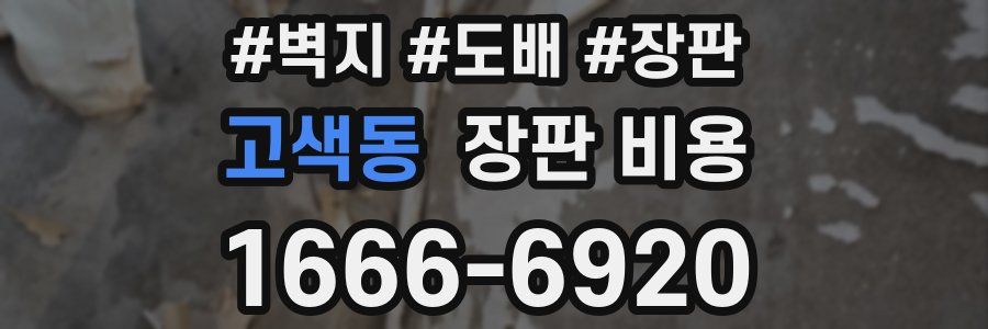 고색동 장판 비용