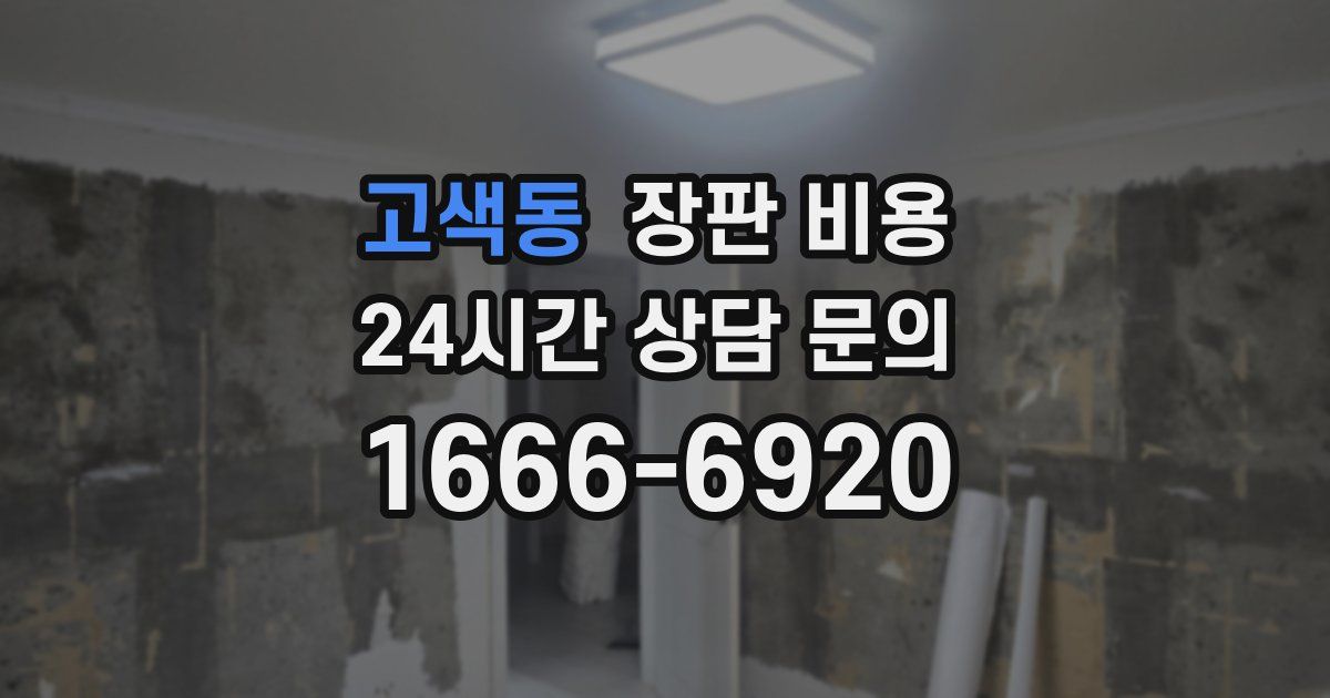 고색동 장판 비용