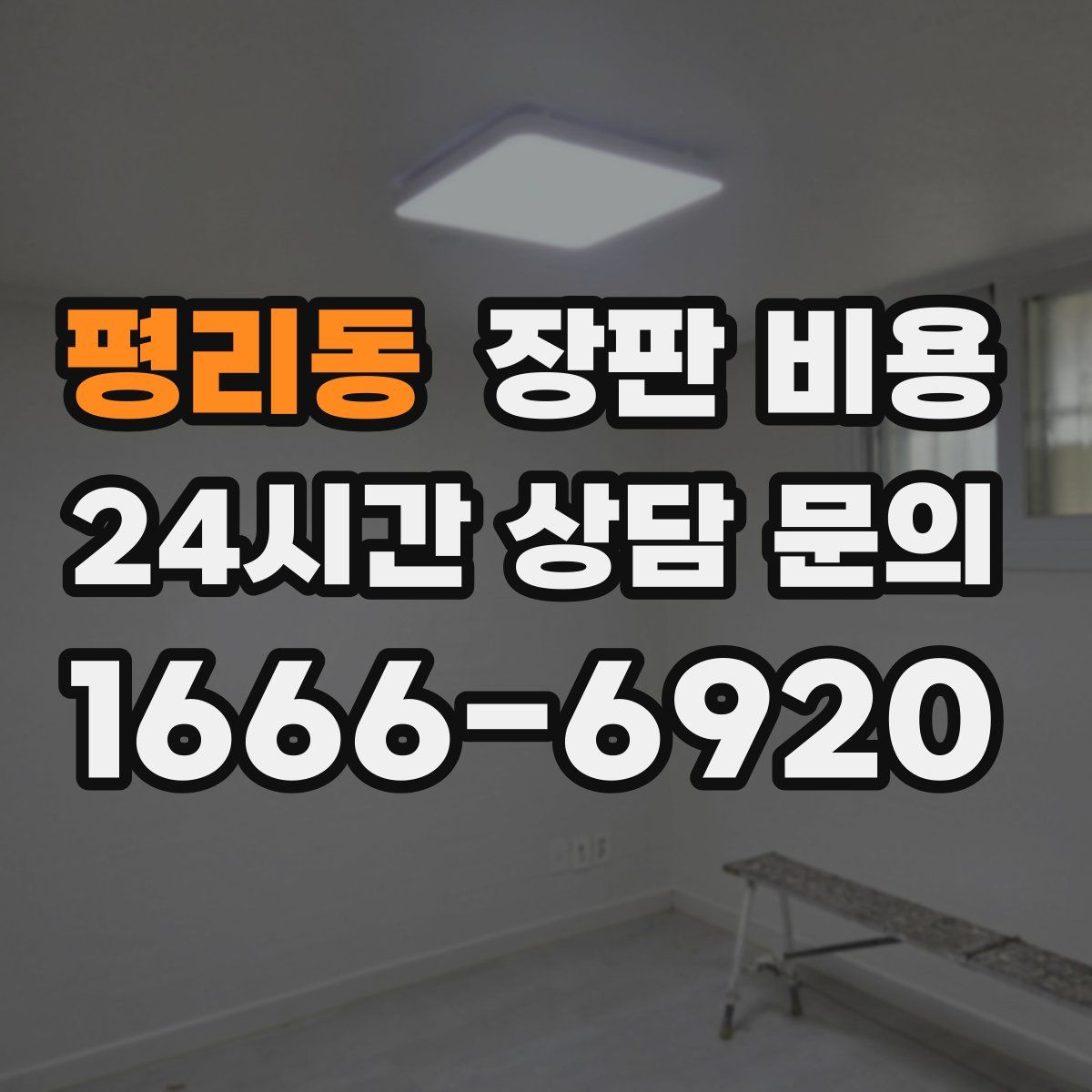평리동 장판 비용