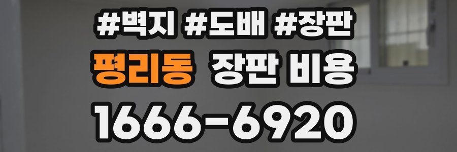 평리동 장판 비용