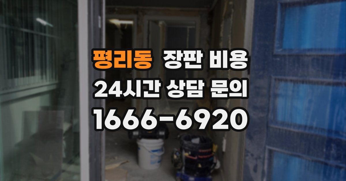 평리동 장판 비용