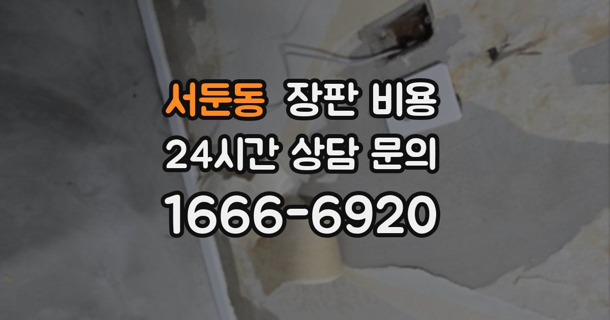 서둔동 장판 비용