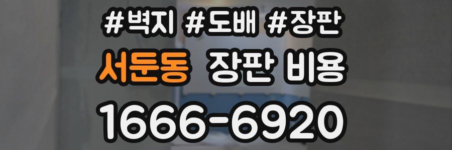 서둔동 장판 비용