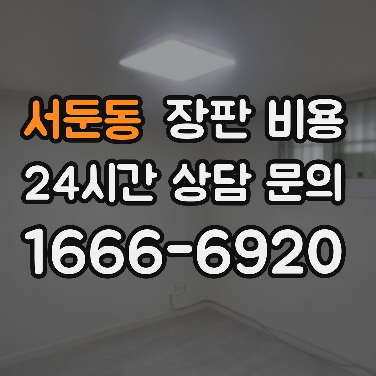 서둔동 장판 비용