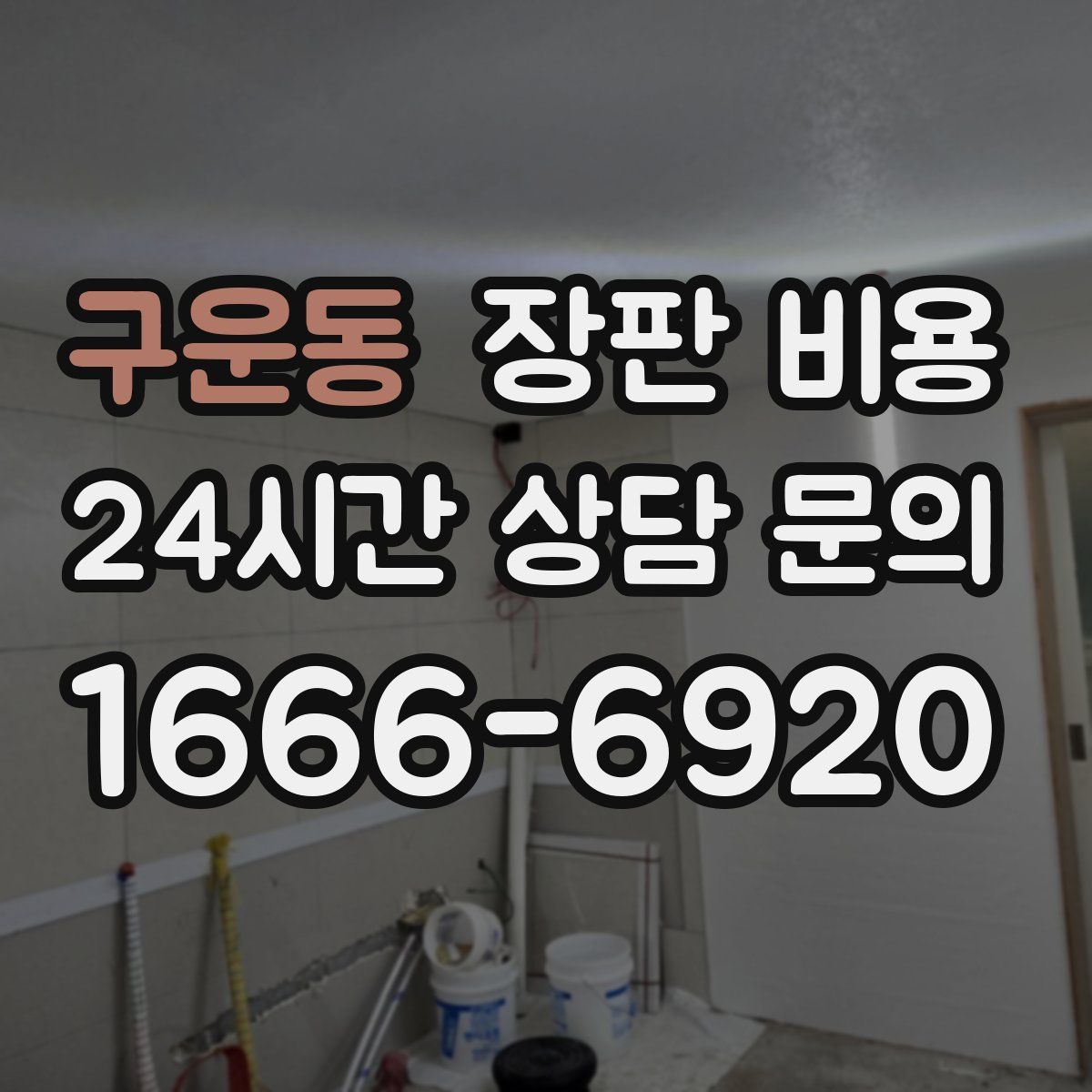 구운동 장판 비용