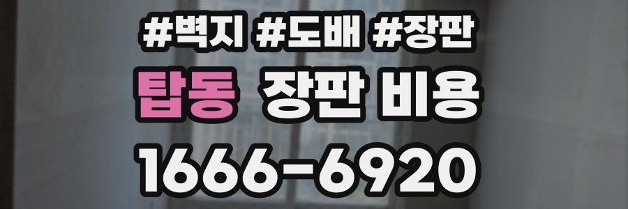 탑동 장판 비용