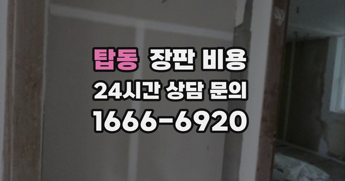 탑동 장판 비용