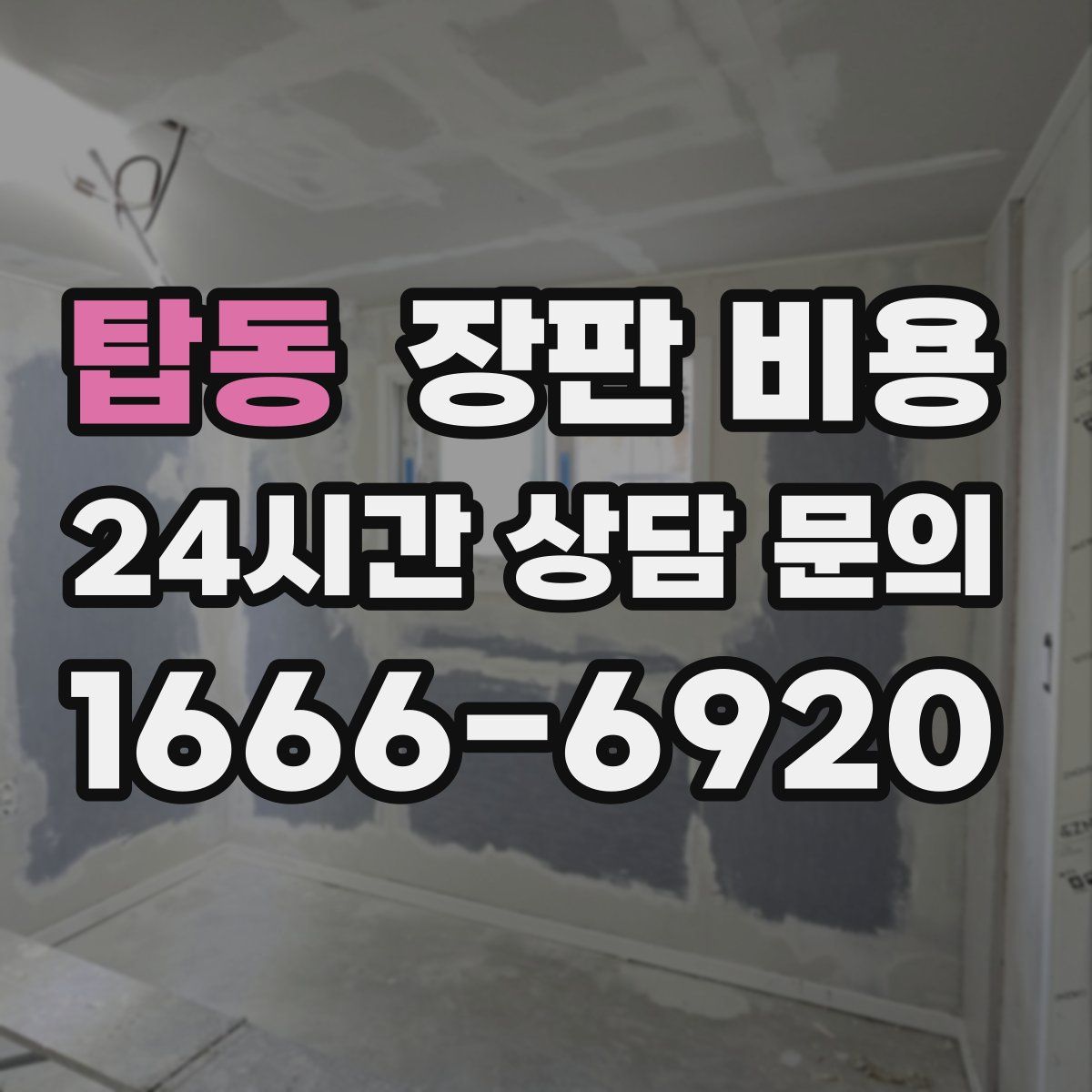 탑동 장판 비용