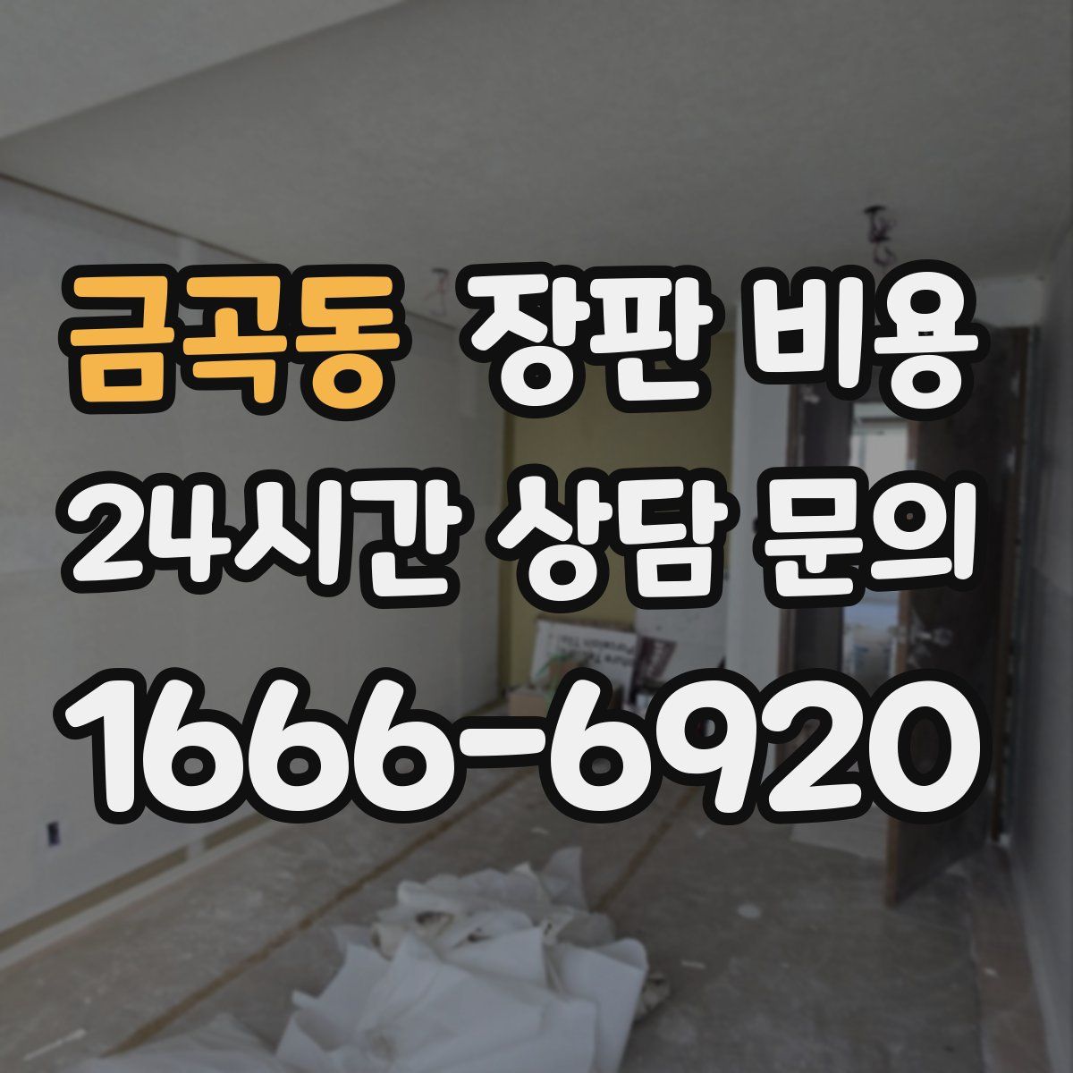 금곡동 장판 비용