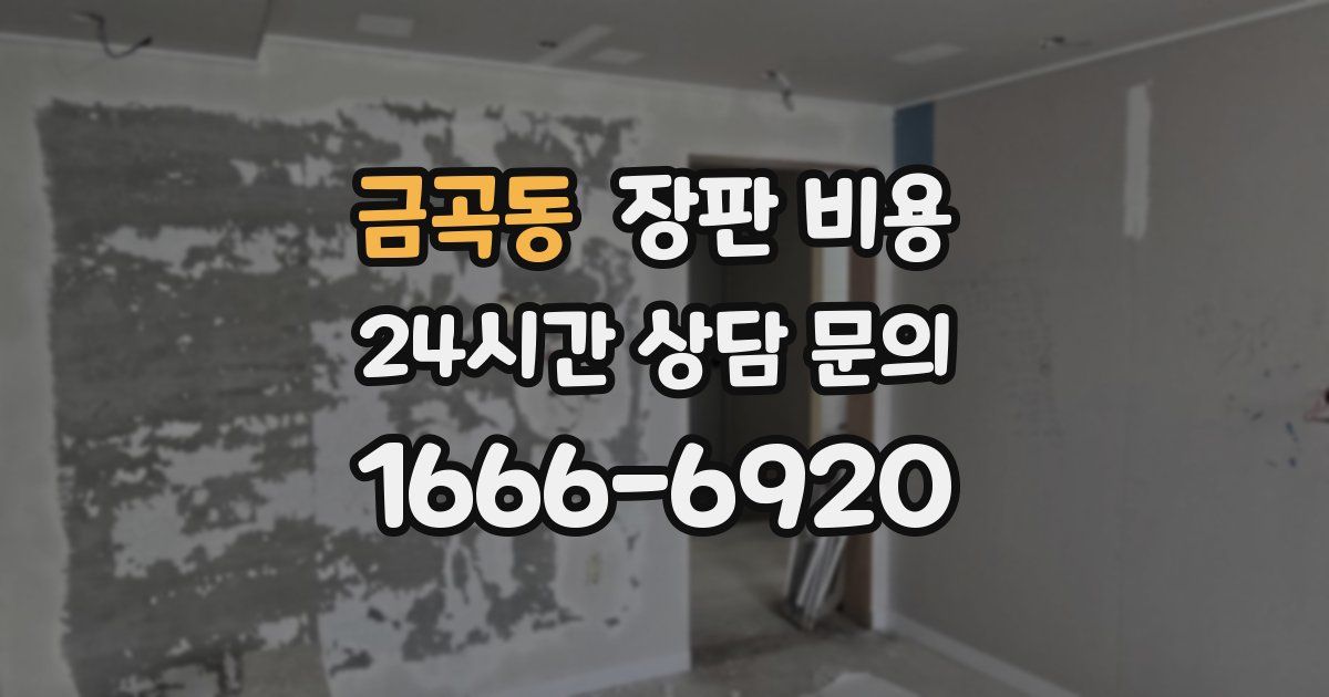 금곡동 장판 비용