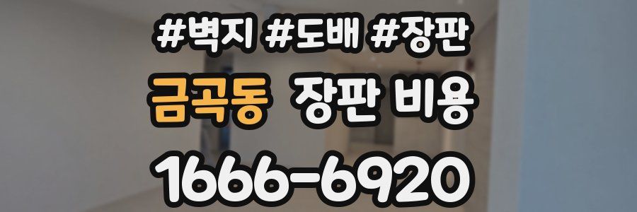 금곡동 장판 비용