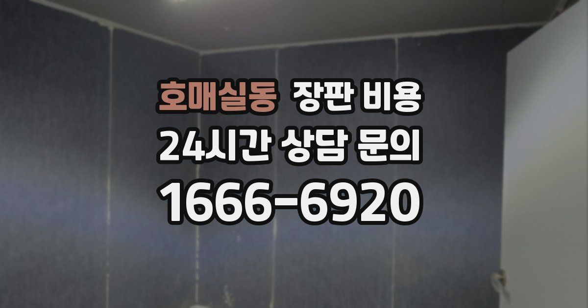 호매실동 장판 비용