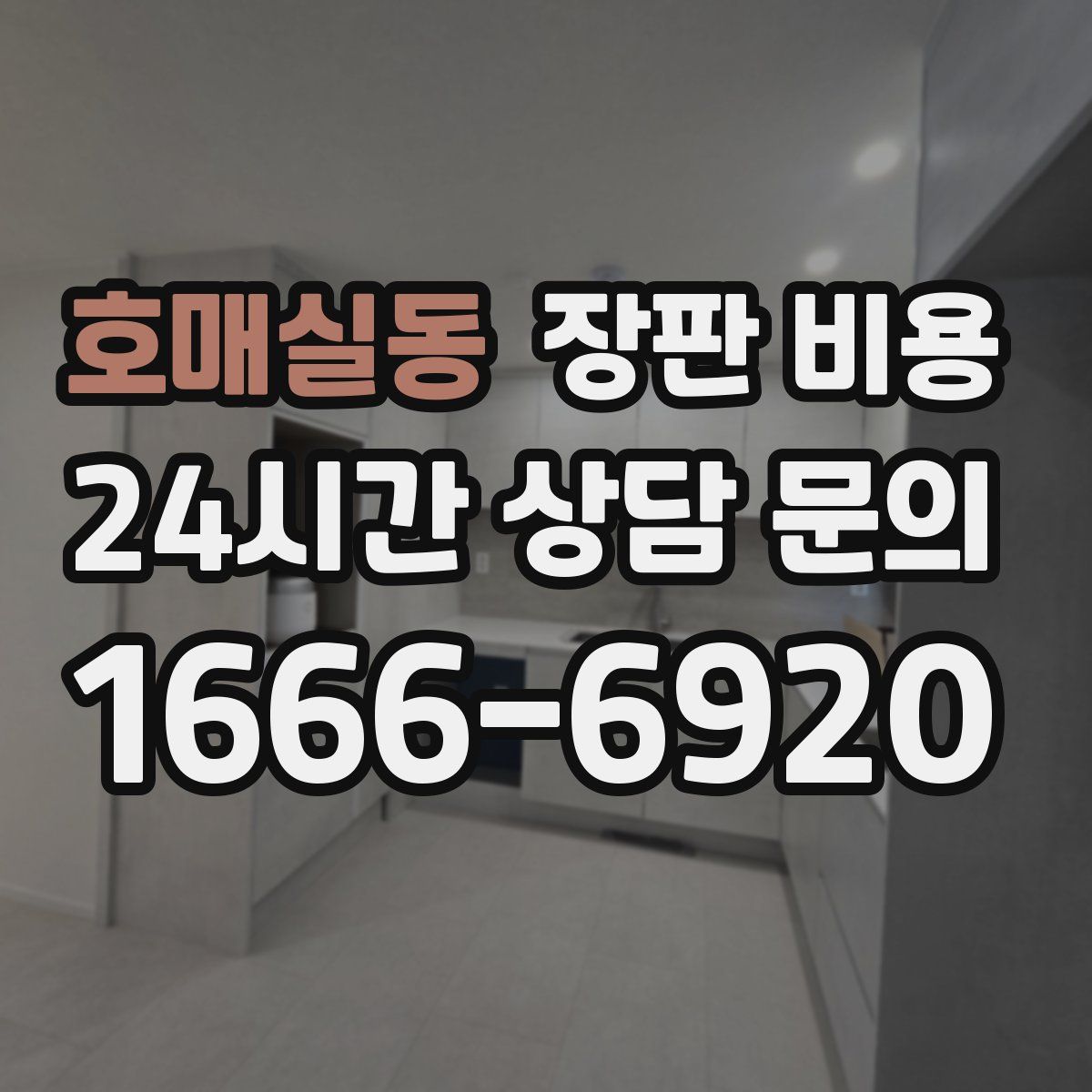 호매실동 장판 비용