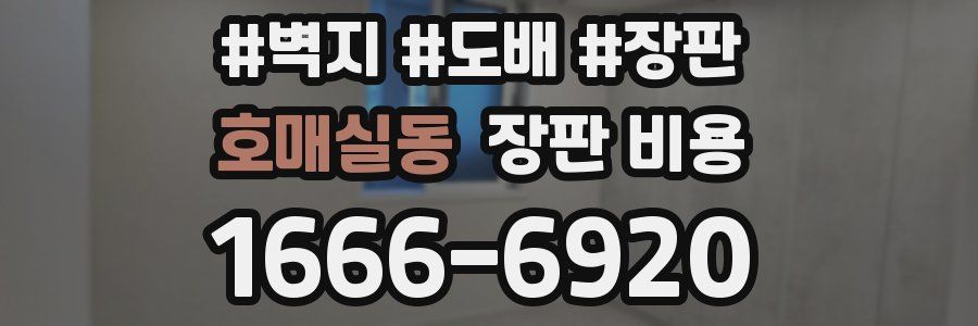 호매실동 장판 비용