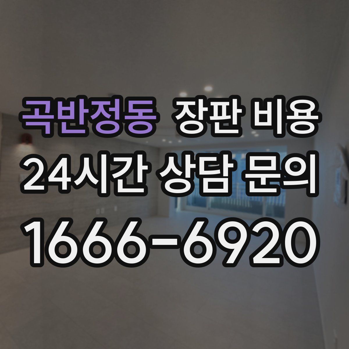 곡반정동 장판 비용