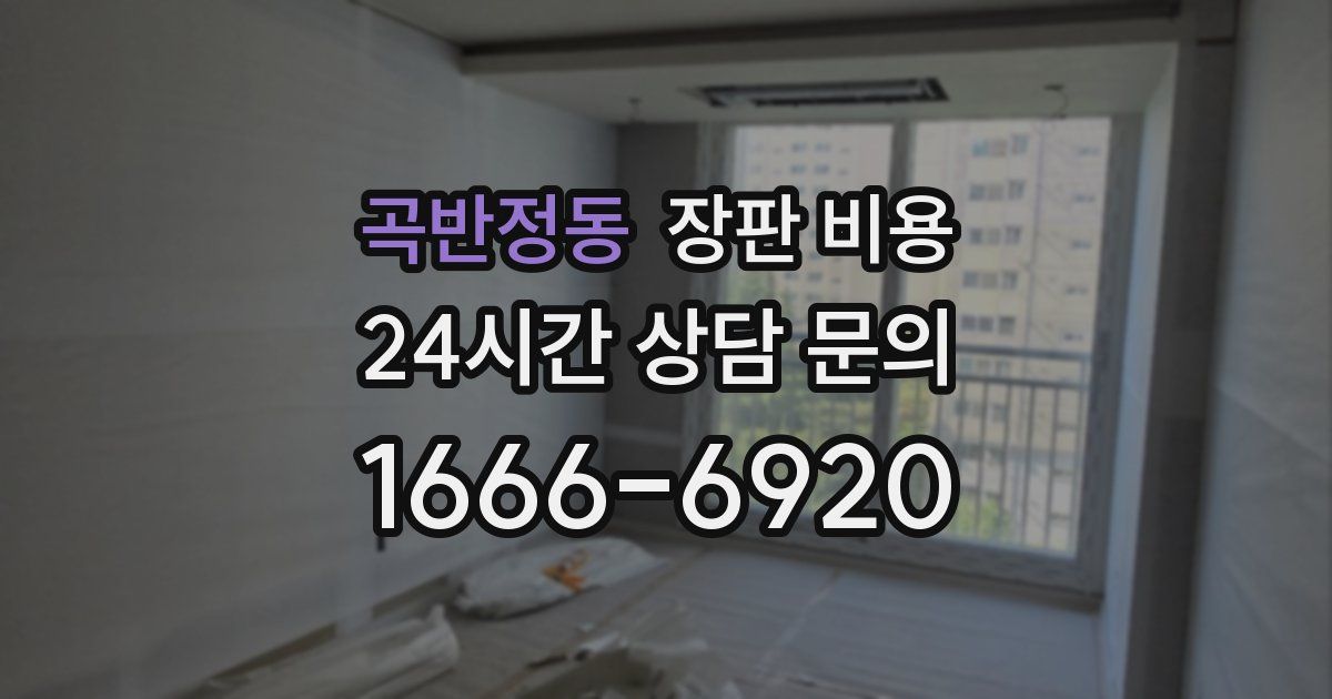 곡반정동 장판 비용