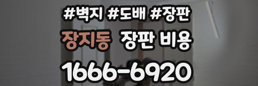 장지동 장판 비용
