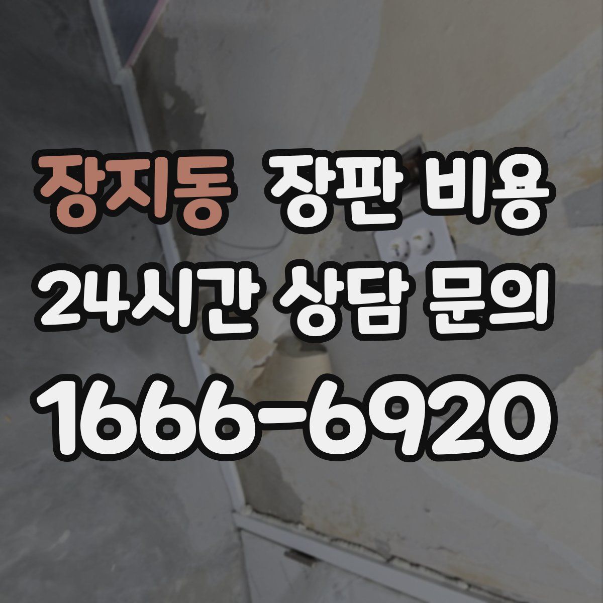장지동 장판 비용