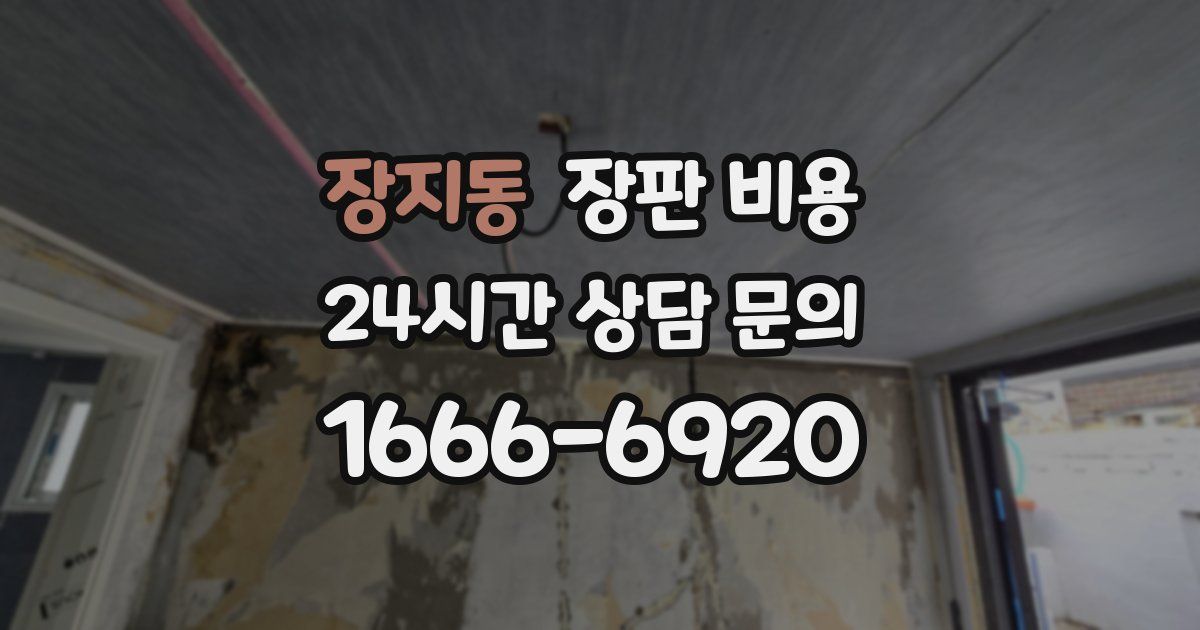 장지동 장판 비용