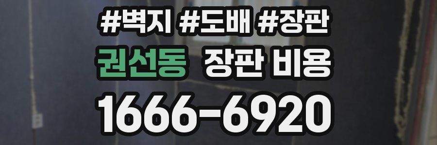 권선동 장판 비용