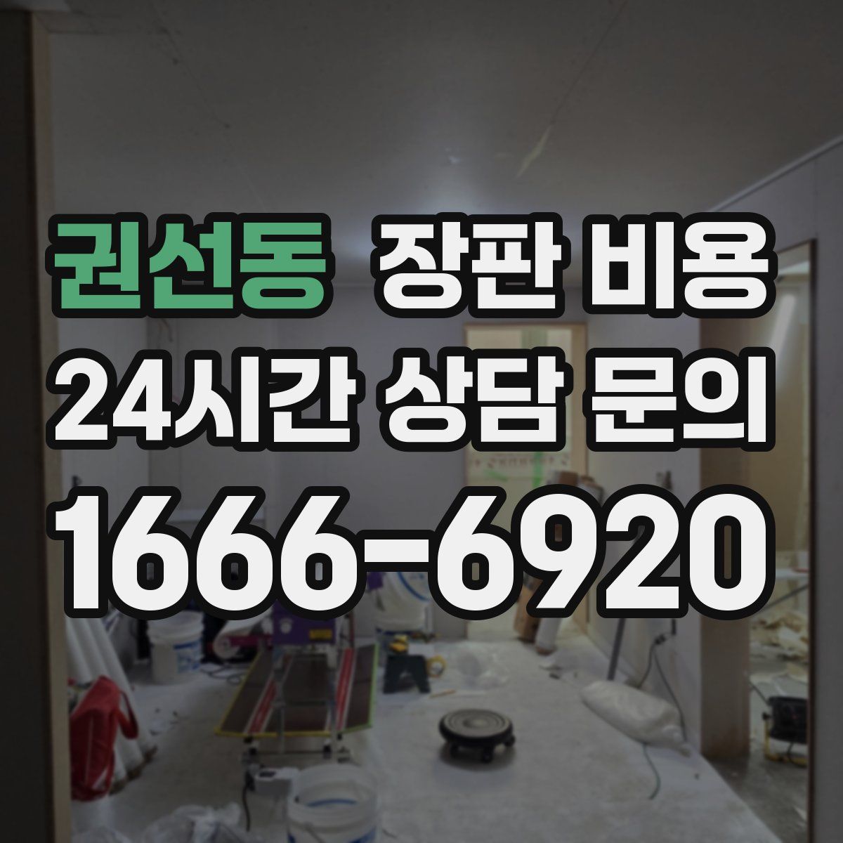 권선동 장판 비용