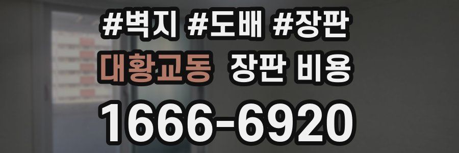 대황교동 장판 비용
