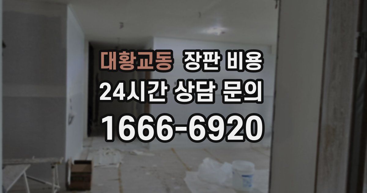대황교동 장판 비용