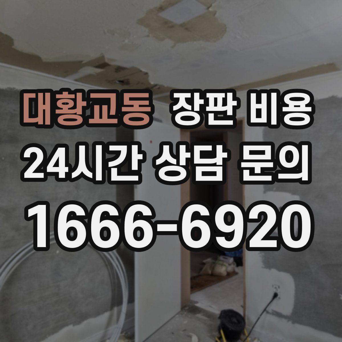 대황교동 장판 비용