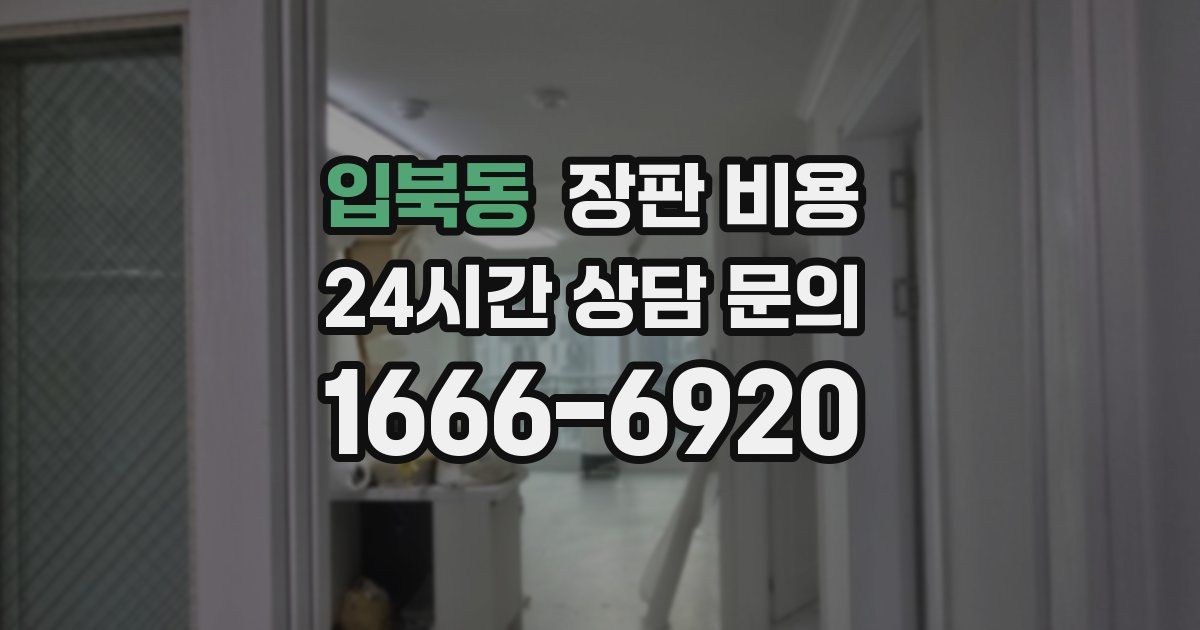 입북동 장판 비용