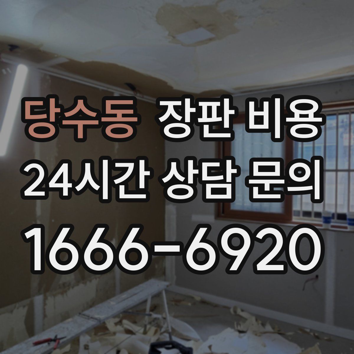 당수동 장판 비용