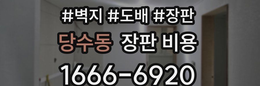 당수동 장판 비용