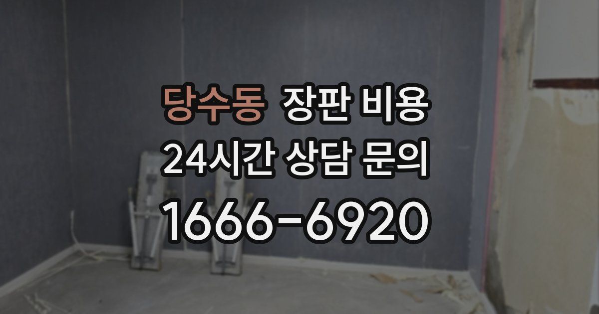 당수동 장판 비용