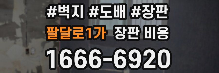 팔달로1가 장판 비용
