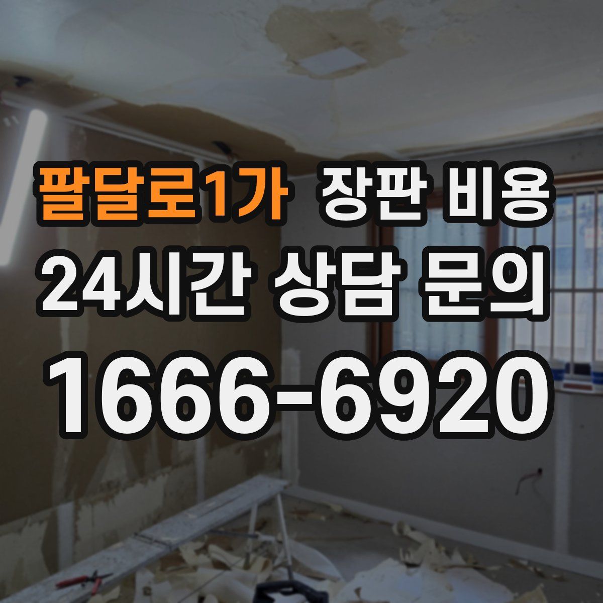 팔달로1가 장판 비용