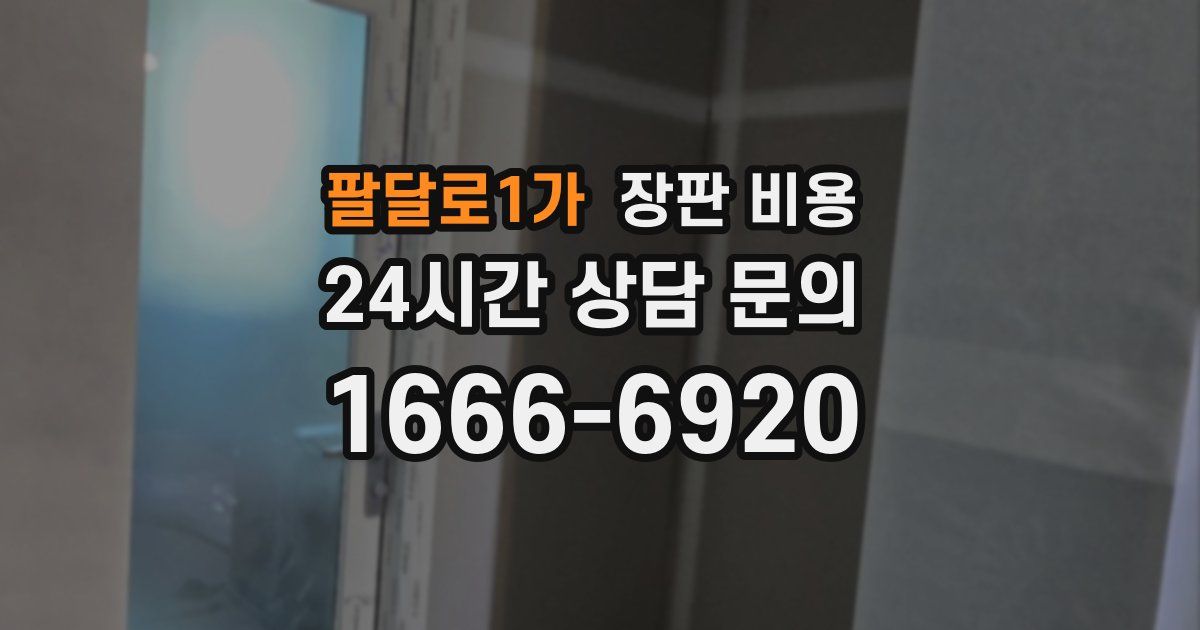 팔달로1가 장판 비용